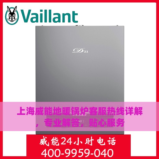 上海威能地暖锅炉客服热线详解，专业解答，贴心服务