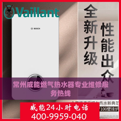 常州威能燃气热水器专业维修服务热线
