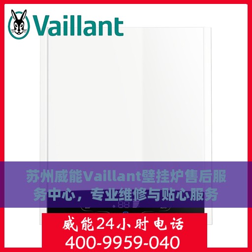 苏州威能Vaillant壁挂炉售后服务中心，专业维修与贴心服务