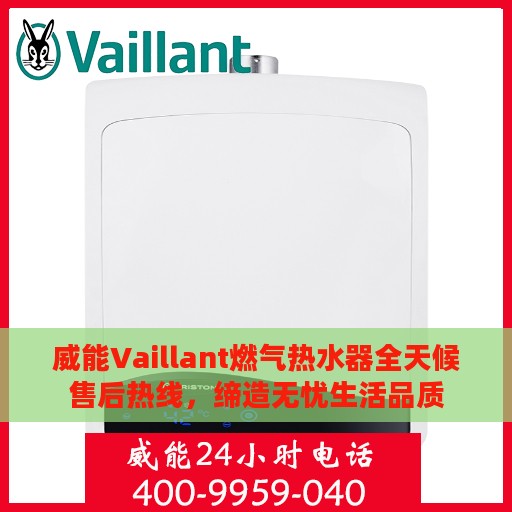 威能Vaillant燃气热水器全天候售后热线，缔造无忧生活品质