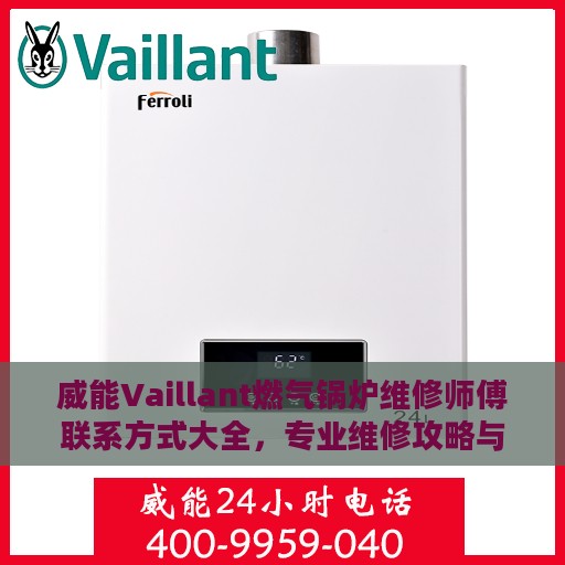 威能Vaillant燃气锅炉维修师傅联系方式大全，专业维修攻略与电话资源汇总