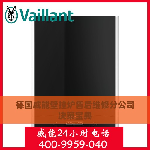 德国威能壁挂炉售后维修分公司决策宝典