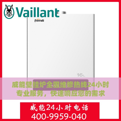 威能壁挂炉全国维修热线24小时专业服务，快速响应您的需求