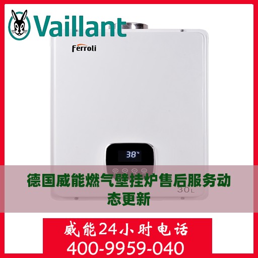德国威能燃气壁挂炉售后服务动态更新