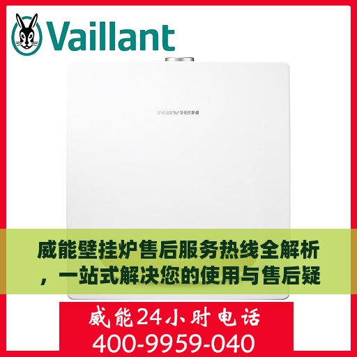 威能壁挂炉售后服务热线全解析，一站式解决您的使用与售后疑问