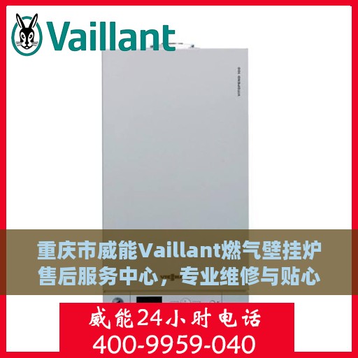 重庆市威能Vaillant燃气壁挂炉售后服务中心，专业维修与贴心服务