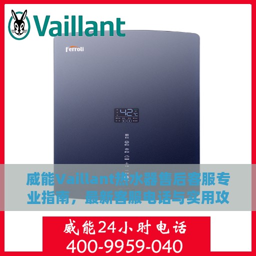 威能Vaillant热水器售后客服专业指南，最新客服电话与实用攻略