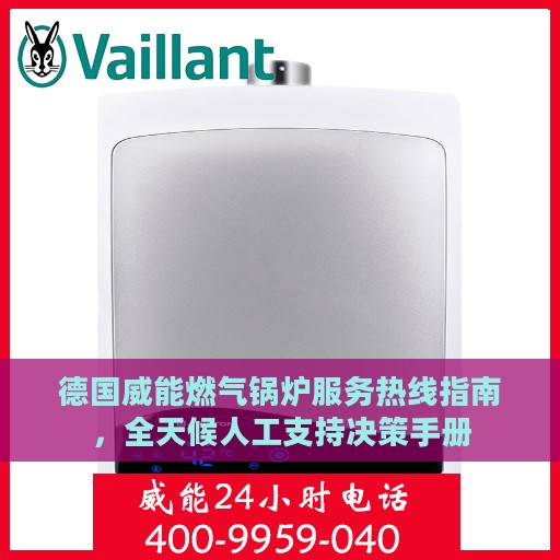 德国威能燃气锅炉服务热线指南，全天候人工支持决策手册