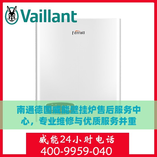 南通德国威能壁挂炉售后服务中心，专业维修与优质服务并重