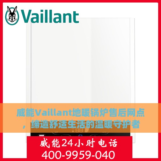 威能Vaillant地暖锅炉售后网点，缔造舒适生活的温暖守护者