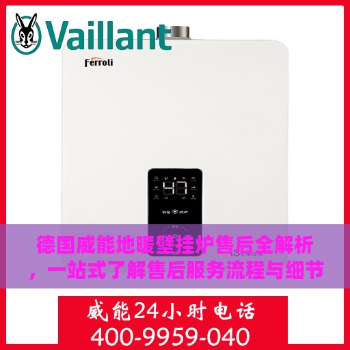德国威能地暖壁挂炉售后全解析，一站式了解售后服务流程与细节