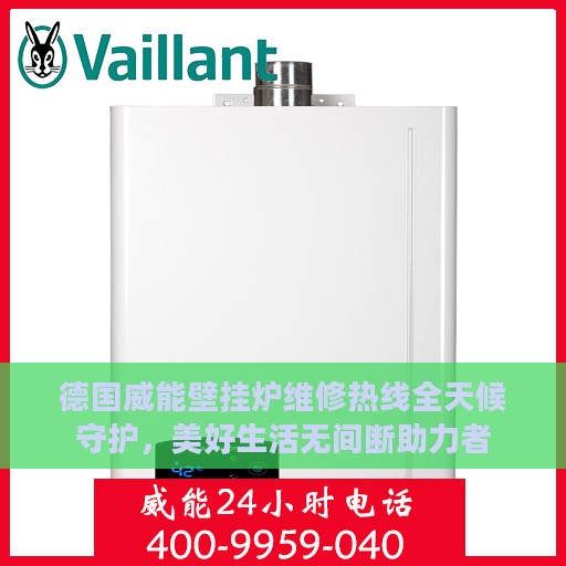 德国威能壁挂炉维修热线全天候守护，美好生活无间断助力者