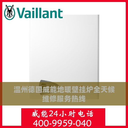 温州德国威能地暖壁挂炉全天候维修服务热线