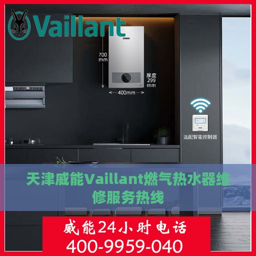 天津威能Vaillant燃气热水器维修服务热线