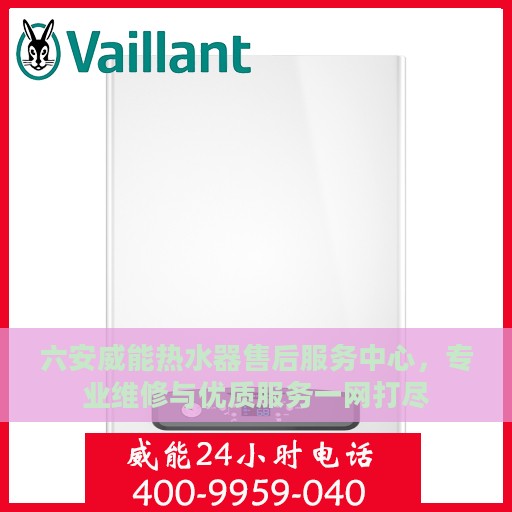 六安威能热水器售后服务中心，专业维修与优质服务一网打尽