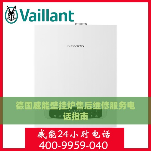 德国威能壁挂炉售后维修服务电话指南