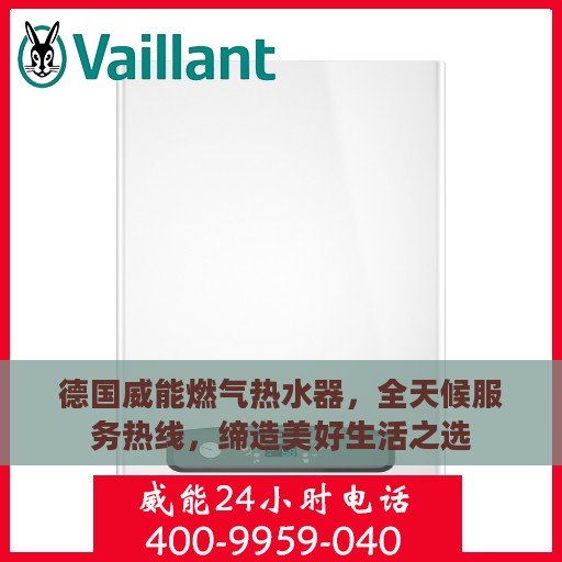 德国威能燃气热水器，全天候服务热线，缔造美好生活之选