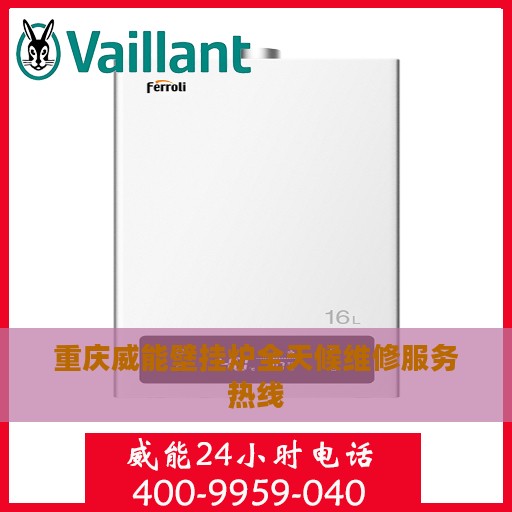 重庆威能壁挂炉全天候维修服务热线