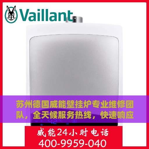 苏州德国威能壁挂炉专业维修团队，全天候服务热线，快速响应您的需求！