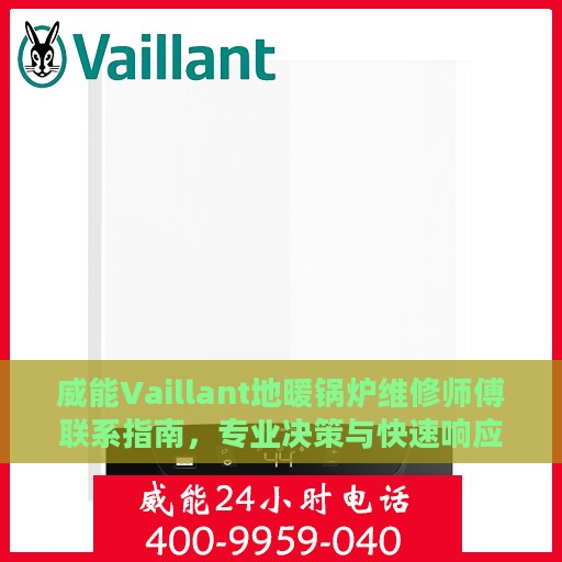 威能Vaillant地暖锅炉维修师傅联系指南，专业决策与快速响应
