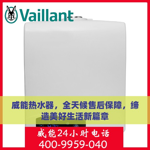 威能热水器，全天候售后保障，缔造美好生活新篇章