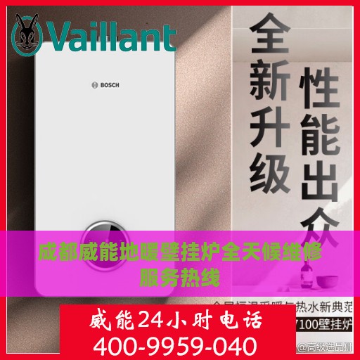成都威能地暖壁挂炉全天候维修服务热线
