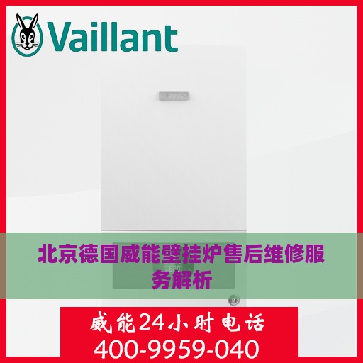 北京德国威能壁挂炉售后维修服务解析