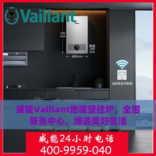 威能Vaillant地暖壁挂炉，全国服务中心，缔造美好生活