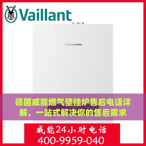 德国威能燃气壁挂炉售后电话详解，一站式解决你的售后需求
