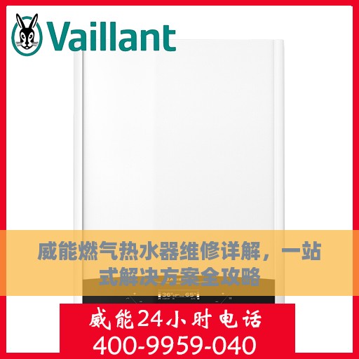 威能燃气热水器维修详解，一站式解决方案全攻略