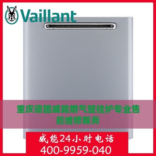 重庆德国威能燃气壁挂炉专业售后维修服务