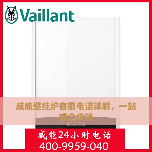 威能壁挂炉客服电话详解，一站式全攻略