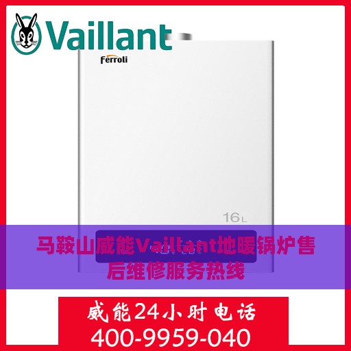 马鞍山威能Vaillant地暖锅炉售后维修服务热线