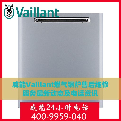 威能Vaillant燃气锅炉售后维修服务最新动态及电话资讯