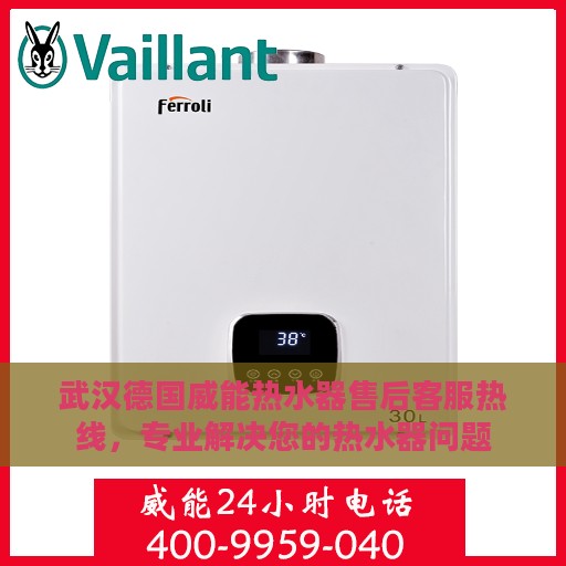 武汉德国威能热水器售后客服热线，专业解决您的热水器问题