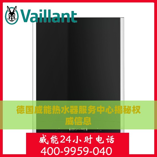 德国威能热水器服务中心揭秘权威信息