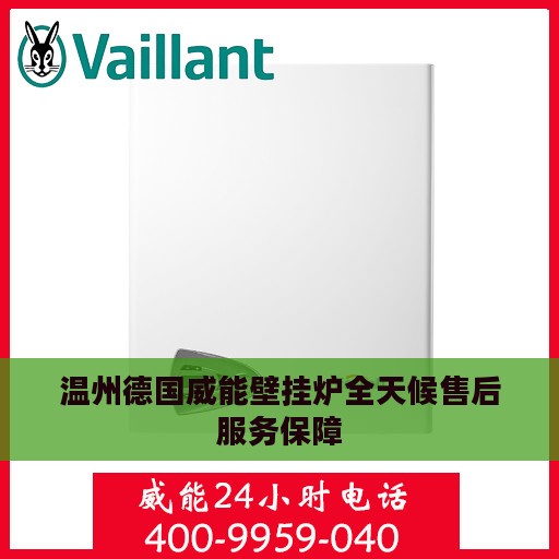 温州德国威能壁挂炉全天候售后服务保障