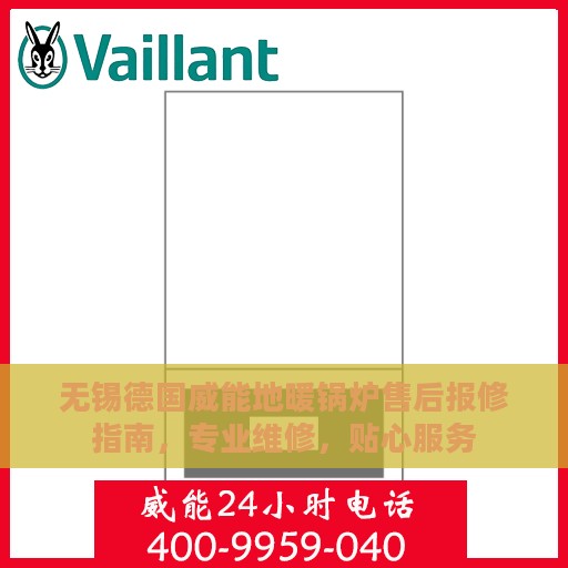 无锡德国威能地暖锅炉售后报修指南，专业维修，贴心服务