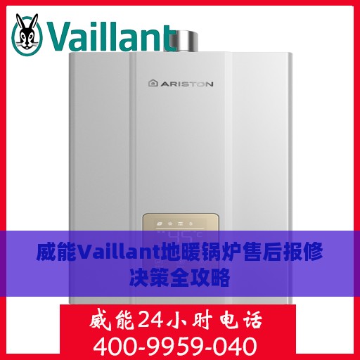 威能Vaillant地暖锅炉售后报修决策全攻略