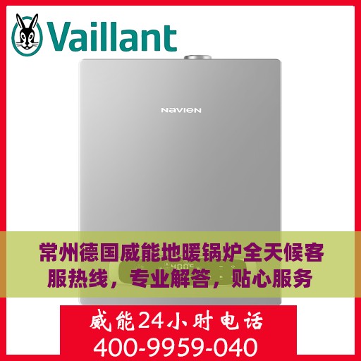 常州德国威能地暖锅炉全天候客服热线，专业解答，贴心服务