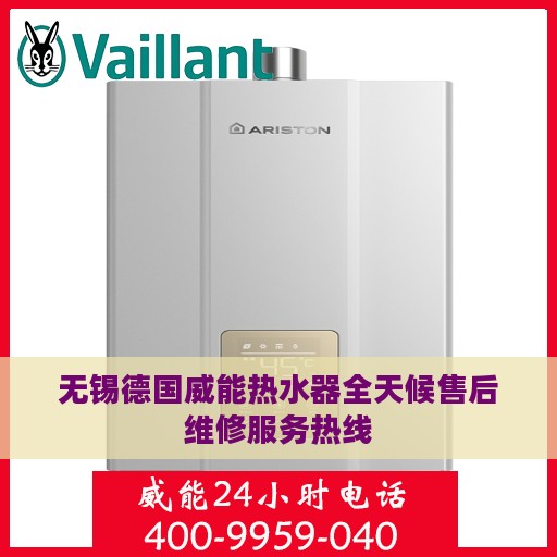 无锡德国威能热水器全天候售后维修服务热线