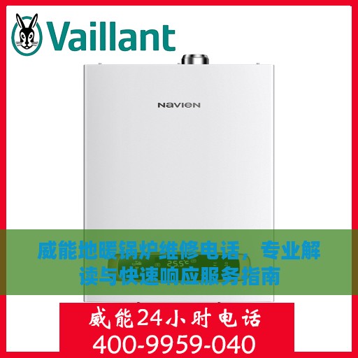 威能地暖锅炉维修电话，专业解读与快速响应服务指南