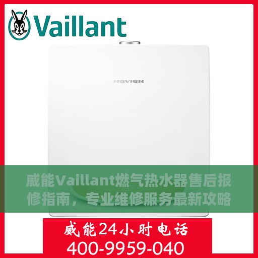 威能Vaillant燃气热水器售后报修指南，专业维修服务最新攻略