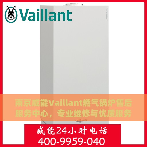 南京威能Vaillant燃气锅炉售后服务中心，专业维修与优质服务并重