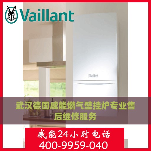 武汉德国威能燃气壁挂炉专业售后维修服务