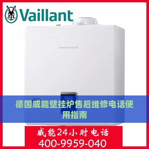 德国威能壁挂炉售后维修电话使用指南