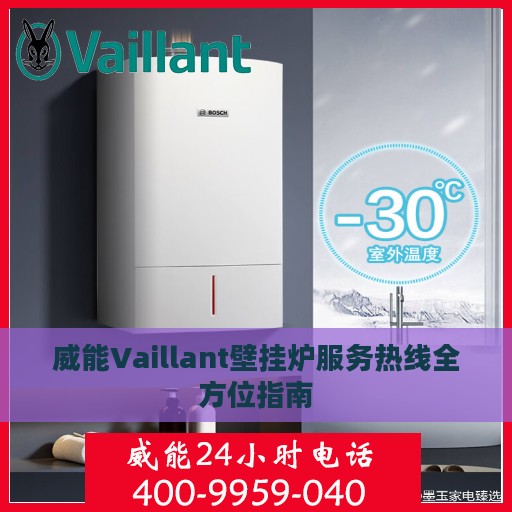 威能Vaillant壁挂炉服务热线全方位指南