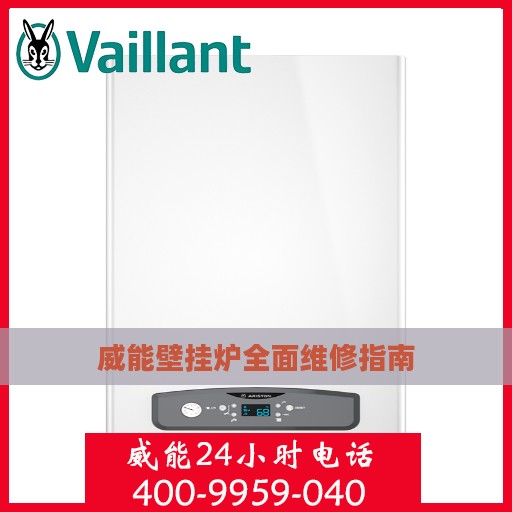 威能壁挂炉全面维修指南