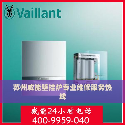 苏州威能壁挂炉专业维修服务热线