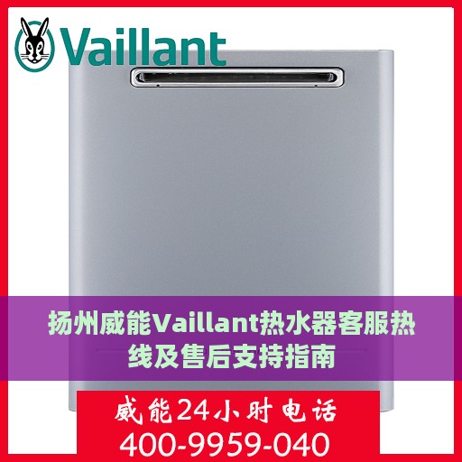 扬州威能Vaillant热水器客服热线及售后支持指南